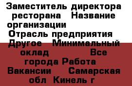 Заместитель директора ресторана › Название организации ­ Burger King › Отрасль предприятия ­ Другое › Минимальный оклад ­ 45 000 - Все города Работа » Вакансии   . Самарская обл.,Кинель г.